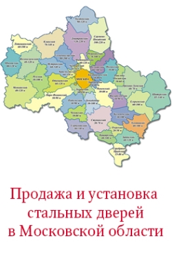 Стальные двери в Московской области